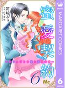 【6-10セット】蜜愛契約 ～いじっぱり令嬢と溺愛公爵～(マーガレットコミックスDIGITAL)