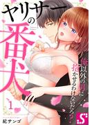 【全1-3セット】ヤリサーの番犬～俺以外の男に抱かせるわけないだろ？(TLスクリーモ)