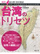 台湾のトリセツ