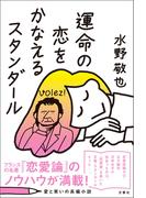 運命の恋をかなえるスタンダール