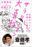 仕事のストレスが笑いに変わる！　サラリーマン大喜利