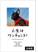 人生はワンチャンス！　【2冊合本版】