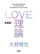 LOVE理論【無料お試し版】