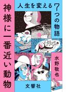 神様に一番近い動物 ～人生を変える７つの物語～【無料お試し版】