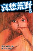 哀愁荒野（新装版）　3