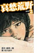 哀愁荒野（新装版）　2