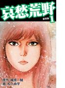 哀愁荒野（新装版）　1