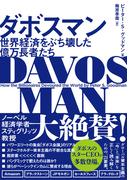 ダボスマン　世界経済をぶち壊した億万長者たち(ハーパーコリンズ・ノンフィクション)