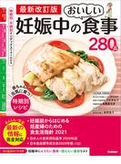 最新改訂版 妊娠中のおいしい食事280品