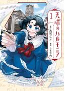 天球のハルモニア（１）