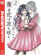 薫る花は凛と咲く（３）