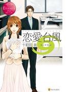 恋愛台風(エタニティブックス)