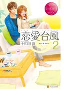 恋愛台風２(エタニティブックス)