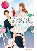 恋愛台風３(エタニティブックス)
