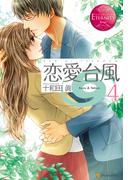恋愛台風４(エタニティブックス)