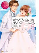 恋愛台風５(エタニティブックス)