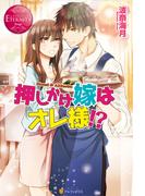 押しかけ嫁はオレ様!?(エタニティブックス)