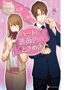 ハートに薔薇色のときめき(エタニティブックス)