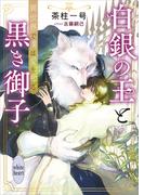 白銀の王と黒き御子　異世界で僕は愛を知る　【電子特典付き】(ホワイトハート)