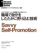 職場で自分をしたたかに売り込む技術(DIAMOND ハーバード・ビジネス・レビュー論文)