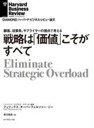 戦略は「価値」こそがすべて(DIAMOND ハーバード・ビジネス・レビュー論文)