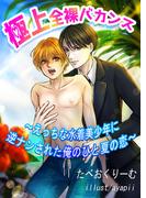 極上全裸バカンス～えっちな水着美少年に逆ナンされた俺のひと夏の恋～(bijou)