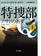 特捜部Ｑ―アサドの祈り―　上(ハヤカワ・ミステリ文庫)