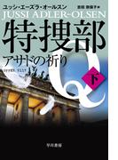 特捜部Ｑ―アサドの祈り―　下(ハヤカワ・ミステリ文庫)