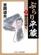 ぶらり平蔵 決定版【7】御定法破り(コスミック・時代文庫)