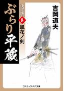 ぶらり平蔵 決定版【8】風花ノ剣(コスミック・時代文庫)