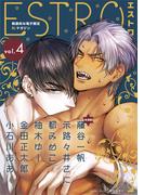 エストロ vol.4(バーズコミックス　エストロコレクション)
