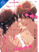 キスだけでイケそうだ。～そして、俺たちは堕ちていく～(FG Mercury)