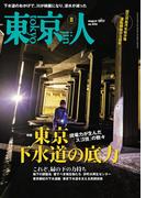 月刊「東京人」 2022年8月号 特集「東京下水道の底力」 [雑誌]