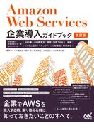Amazon Web Services企業導入ガイドブック［改訂版］