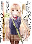 お隣の天使様にいつの間にか駄目人間にされていた件 1巻(ガンガンコミックスＵＰ！)