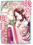 後宮も二度目なら ～白豚妃再来伝～ 1巻(ガンガンコミックスＵＰ！)