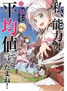 私、能力は平均値でって言ったよね！ 17巻【特典付き】(SQEXノベル)