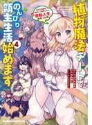 植物魔法チートでのんびり領主生活始めます(4)　前世の知識を駆使して農業したら、逆転人生始まった件(ドラゴンコミックスエイジ)