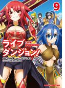 ライブダンジョン！　9(ドラゴンコミックスエイジ)