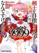 剣士を目指して入学したのに魔法適性9999なんですけど!?(10)(ドラゴンコミックスエイジ)