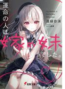 運命の人は、嫁の妹でした。(電撃文庫)