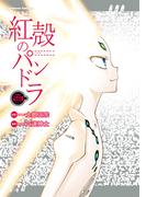 【電子版】紅殻のパンドラ(23)(角川コミックス・エース)