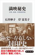 満映秘史　栄華、崩壊、中国映画草創(角川新書)