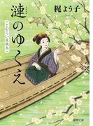 花咲家の怪の通販 村山早紀 徳間文庫 紙の本 Honto本の通販ストア