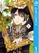 【全1-5セット】片翼のミケランジェロ(ジャンプコミックスDIGITAL)