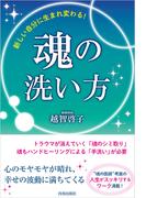 新しい自分に生まれ変わる！魂の洗い方
