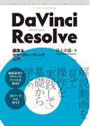 DaVinci Resolve 編集＆カラーグレーディング入門