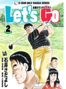 石井さだよしゴルフ漫画シリーズ Let’s Go 本格ラウンドレッスン 2巻