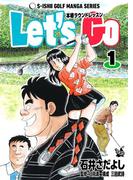 石井さだよしゴルフ漫画シリーズ Let’s Go 本格ラウンドレッスン 1巻