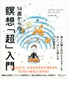 14歳からの瞑想「超」入門